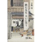 漱石先生大いに笑う/半藤一利(著者)　