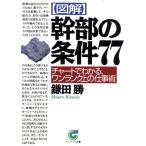 「図解」幹部の条件77 チャートでわかる、ワンランク上の仕事術 サンマーク文庫/鎌田勝(著者)