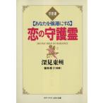 恋の守護霊 あなたを強運にする タチバナかっぽれ文庫/深見東州(著者)
