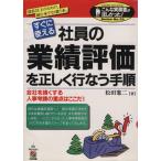 社員の業績評価を正しく行なう手順 こんな実務書がほしかった！SeriesNo.23/松田憲二(著者)