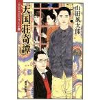 天国荘奇譚 山田風太郎傑作大全6 廣済堂文庫/山田風太郎(著者)　
