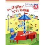 やっぱりすき！ピアノ名曲集 バイエル上巻程度 グレードA/橋本晃一(編者)