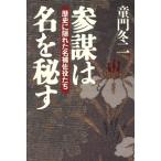 参謀は名を秘す 歴史に隠れた名補佐役たち/童門冬二(著者)