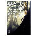 天皇はどこから来たか/長部日出雄(著者)　