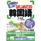金さんのはじめての韓国語 アスカカルチャー/金裕鴻(著者)　