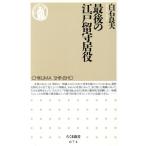 最後の江戸留守居役 ちくま新書/白石良夫(著者)　
