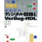  практическое использование введение цифровой схема .Verilog-HDL/ средний дерево превосходящий Akira ( автор ), передний рисовое поле . прекрасный ( автор ),. хвост правильный большой ( автор )