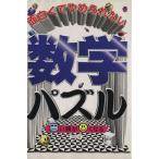 面白くてやめられない数学パズル カタい頭がやわらかくなる/沖田浩(著者)