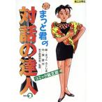 まっと君の対話の達人(その2) コミック紙芝居/東晋平(著者),まっと ふくしま