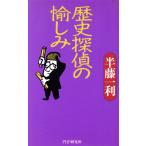 歴史探偵の愉しみ/半藤一利(著者)　