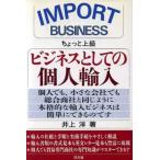IMPORT BUSINESS ちょっと上級 ビジネスとしての個人輸入 ちょっと上級/井上洋(著者)　