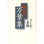 新宿の万葉集/リービ英雄(著者)
