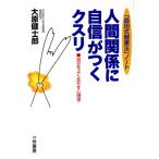 人間関係に自信がつくクスリ 「森田式健康法」ノート 自分をよく生かす心理学/大原健士郎(著者)　