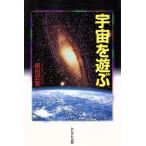 宇宙を遊ぶ/黒田武彦(著者)　