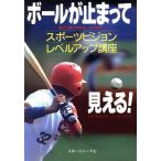 ボールが止まって見える！ スポーツビジョンレベルアップ講座/石垣尚男(著者)　