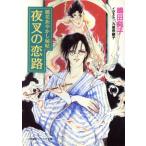 夜叉の恋路 鏡花あやかし秘帖 キャンバス文庫/嶋田純子(著者)