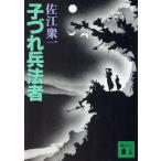 子づれ兵法者 講談社文庫/佐江衆一(著者)
