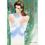 ローズマリーがささやく(2) 人媒花シリーズ キャンバス文庫人媒花シリ-ズ2/麻城ゆう(著者)