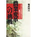農業変革への挑戦 「ふるさと共済牧場」がめざす畜産ルネッサンス/鶴蒔靖夫(著者)