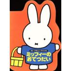 ミッフィーのおてつだい ブルーナのシェープブック3/ディック・ブルーナ　