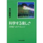 科学する楽しさ 21世紀へのチャレンジ/米沢富美子(著者)　