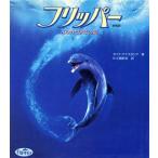 フリッパー イルカと少年の夏 映画版/ダイナ・アナスタシア(著者),KK翻訳会(訳者)　