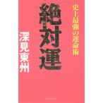 絶対運 史上最強の運命術 タチバナでかもじ新書/深見東州(著者)　