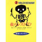 殺人レストラン 怪談レストラン３／松谷みよ子(編者),たかいよしかず