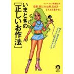 いまどきの「正しいお作法」 恋愛、遊び、お仕事、生き方…どんとおまかせ！ KAWADE夢文庫/ヤングライフ調査班(