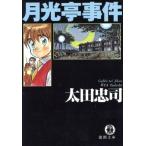 月光亭事件 徳間文庫/太田忠司(著者)