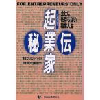起業家秘伝 会社に依存しない職業人生/ウィルソン・L.ハーレル(著者),CES起業家育成チーム(　