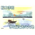 水と緑と光の大地/榎木孝明(著者)　