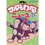 紳助のサルでもわかるニュース(6)/よみうりテレビ(編者)　