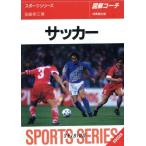 図解コーチ サッカー([1996])/田嶋幸三(著者)　