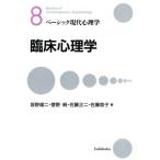 臨床心理学(8) 臨床心理学 ベーシック現代心理学8/坂野雄二(著者),菅野純(著者),佐藤正二