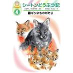 銀ギツネものがたり シートンどうぶつ記 幼年版4/小林清之介(著者),たかはしきよし　