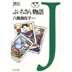 ぶっちさん物語 女性文庫/八鍬真佐子