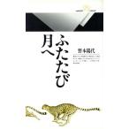 ふたたび月へ 丸善ライブラリー203/野本陽代(著者)　