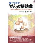 食べて治す「がん」の特効食 発ガン・再発をおさえる“β-グルカン”の秘密 青春新書PLAY BOOKS/水野