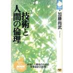 技術と人間の倫理 NHKライブラリー23/加藤尚武(著者)　