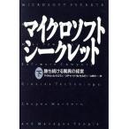 マイクロソフト シークレット(下) 勝ち続ける驚異の経営/マイケル・A.クスマノ(著者),