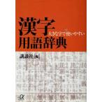 大きな字で使いやすい漢字用語辞典 講談社+α文庫/講談社(編者)　