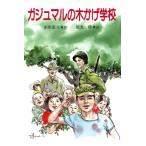 ガジュマルの木かげ学校 PHP創作シリーズ/赤座憲久(著者),依光隆　