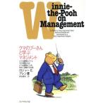 クマのプーさんと学ぶマネジメント とても重要なクマとその仲間たちがとても重要なことを初めて体験するお話/ロジ　
