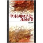  China рынок экономика .. регион промышленность /. полный .( автор )