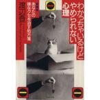 わかっちゃいるけどやめられない心理 あなたの嫌なクセを治す処方箋 PHP文庫/渡辺登(著者)