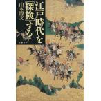 江戸時代を「探検」する/山本博文(著者)
