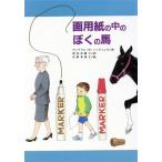 画用紙の中のぼくの馬 文研ブックランド/ウィリアム・H.ハーディング(著者),清水奈緒子(　