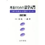 理系のための法学入門 工業所有権法を理解するために/杉光一成(著者)　