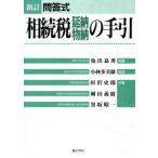 問答式 相続税延納/物納の手引/杉沢史郎(著者),岡田義広(著者),黒坂昭一(著者)